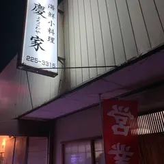 海鮮小料理慶家