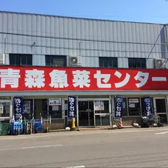 青森魚菜センター 本店