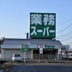 業務スーパー石岡店