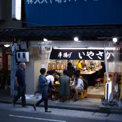 いやさかせせらぎ通り店