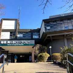 箱根園駅