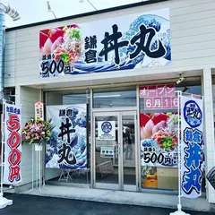 鎌倉丼丸 伊勢崎赤堀総本店