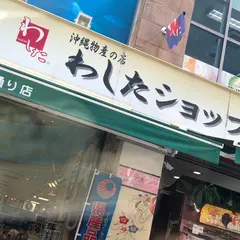 わしたショップ本店