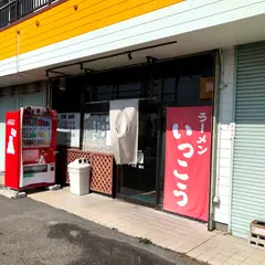 いっこう