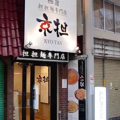 極旨担担麺専門店 京担 高槻店