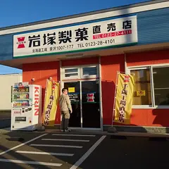 岩塚製菓 千歳工場直売店