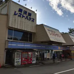 田沢湖レストハウス