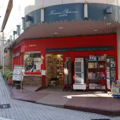 堀萬昭堂 岡本駅前店