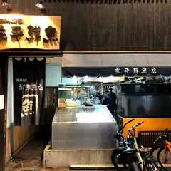兼平鮮魚店 中洲川端店