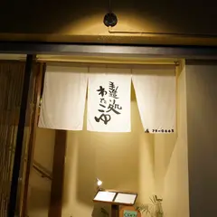手造り処 わたこゆ
