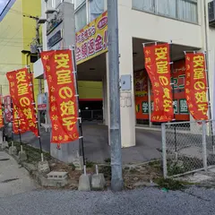 安室の餃子店 蓮華粥
