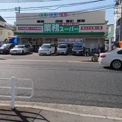業務スーパー 菅原店