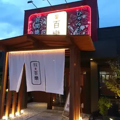 居間焼肉「百欒」｜奈良 登美ヶ丘 学園前｜焼肉 個室 接待 食事 子連れ グルメ ランチ