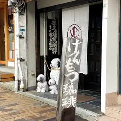 けんもつ珈琲店