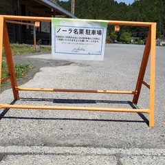 ノーラ名栗 駐車場