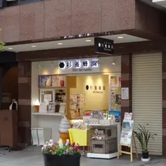 杉養蜂園 横浜元町店