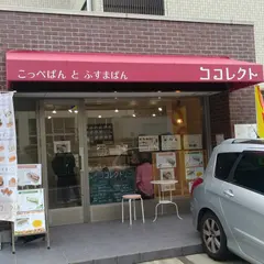 コッペパンとふすまパン ココレクト