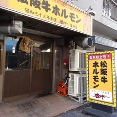 松阪牛ホルモン まつや 蒲田店