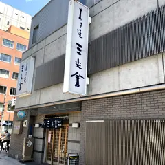 すき焼 三光舎 旭川店