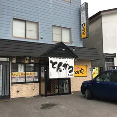 とんかつひのや
