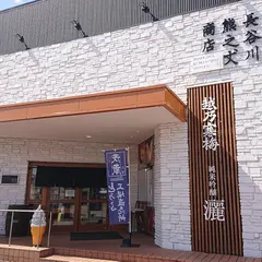長谷川熊之丈商店