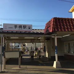 手柄駅