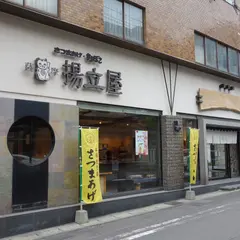 揚立屋 本店・金生町店