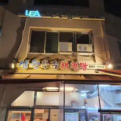 삼원 옥수 해천탕