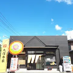 丸信本家 しらかわ