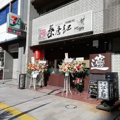 西安麺荘 秦唐記 神保町店