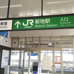 新地駅