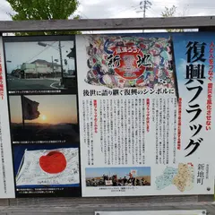 復興フラッグ