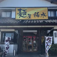 麺屋稀水 浦和大門店