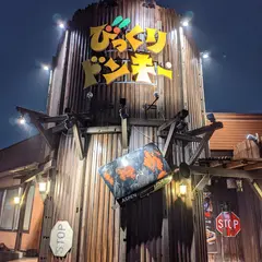 びっくりドンキー 高崎店