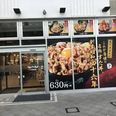 伝説のすた丼 清水PA店
