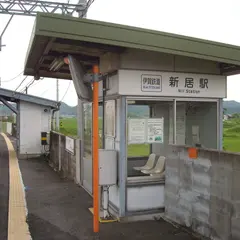 新居駅