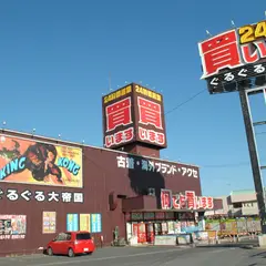 ぐるぐる大帝国 館林店
