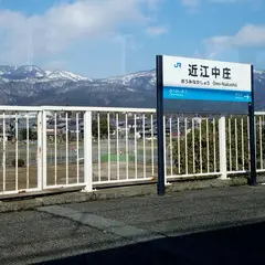近江中庄駅