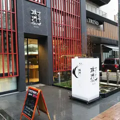 さかなや 珠洲～SUZU～ 金沢駅 金沢港口