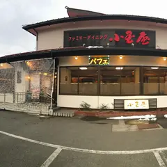 ファミリーダイニング 小玉屋