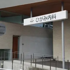 ひがみ内科