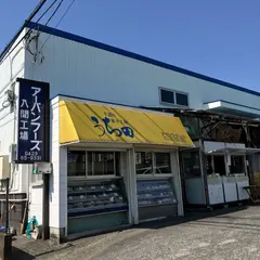 菓子工房うち田(工場直売所)