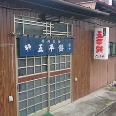 竹や五平餅店