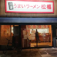 うまいラーメン松福