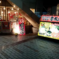 孝太郎 茅ヶ崎店