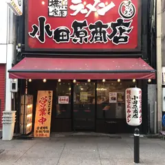横浜家系ラーメン 小田原商店 マックス