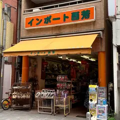 インポート西芳