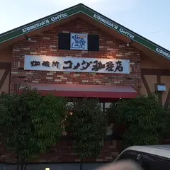 コメダ珈琲店 湖西店