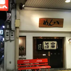 めん八御旅屋店
