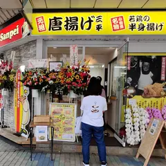 元祖唐揚げ三平 平塚店